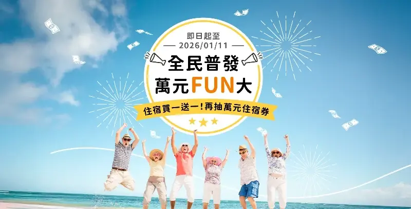 全民普發 萬元FUN大 住宿買一送一！再抽萬元住宿券！