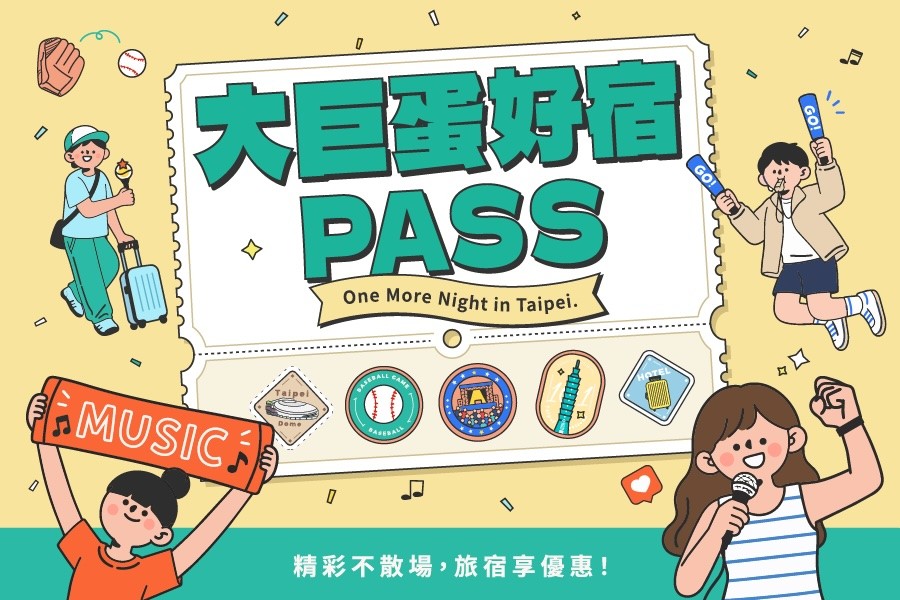 大巨蛋好宿 PASS｜入住拿票根可獲得延退優惠